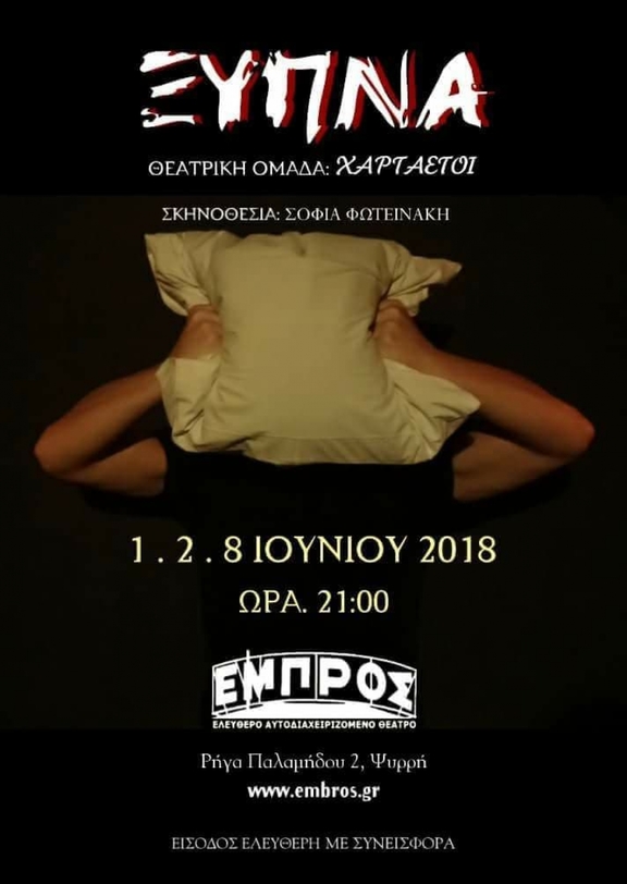 01,02,08/06/2018 21:00 - 23:00 παράσταση "Ξύπνα" - ομάδα "Χαρταετοί"