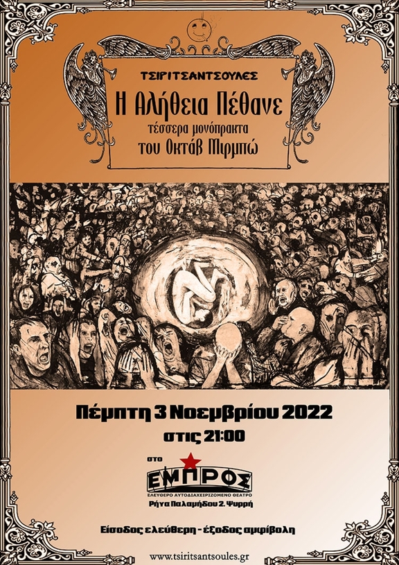 Πέμπτη, 3/11/2022, 21:00-22:30 - "Η Αλήθεια Πέθανε" (Τέσσερα μονόπρακτα του Οκτάβ Μιρμπώ)/Τσιριτσάντσουλες