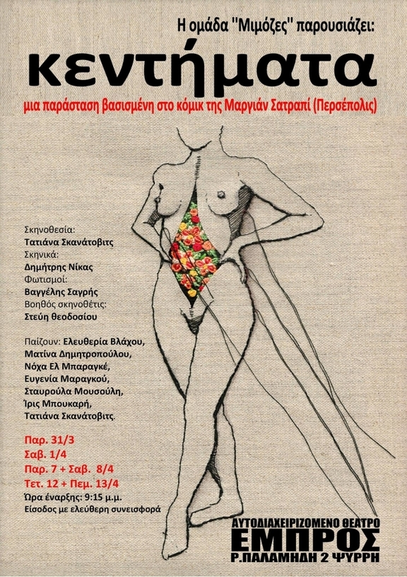 31/3, 1, 7, 8, 12, 13, 24 &amp; 25/4 στις: 9:15 μ.μ. παράσταση "Κεντήματα" ομάδα "Μιμόζες"