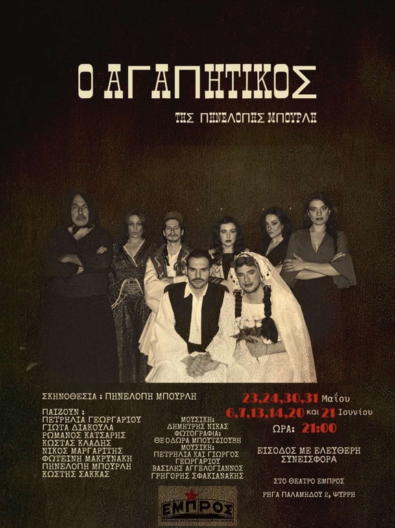 Κάθε Δευτέρα και Τρίτη από 23/5 έως 21/6/2022 - "Ο Αγαπητικός", της Πηνελόπης Μπουρλή