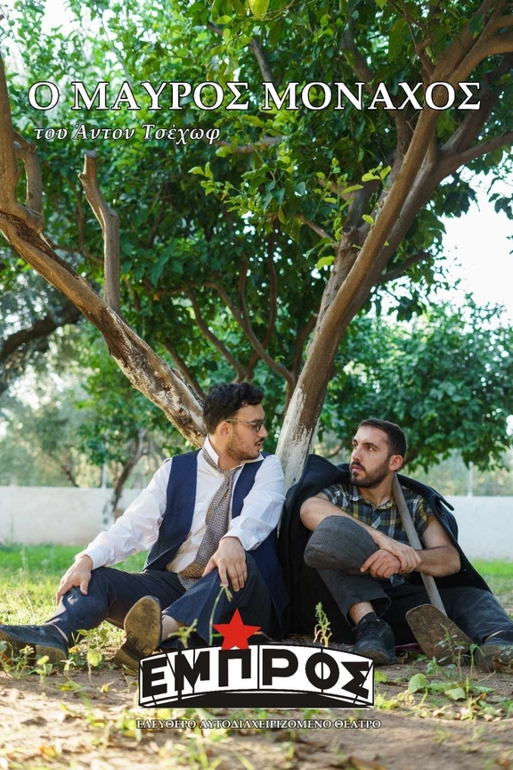 "Ο Μαύρος Μοναχός" του Αν. Τσέχωφ - Τετ-Πεμ-Παρ, 7, 8 &amp; 9/2/2024, 21:00.