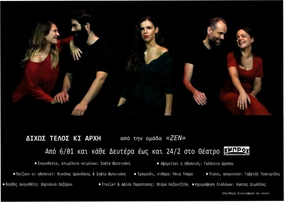 6,13,20,27/1 &amp; 3,10,17,24/2 - 21:30, παράσταση "Δίχως Τέλος κι Αρχή" - ομάδα "Ζεν"