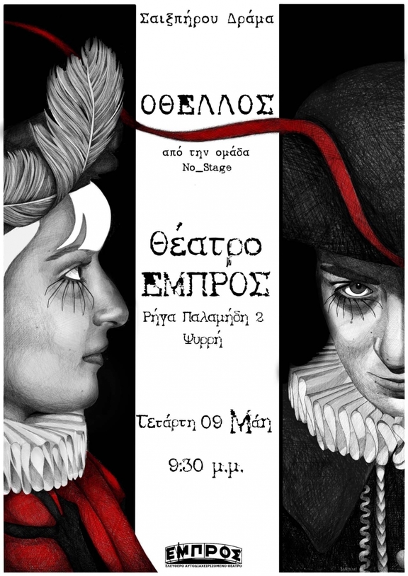 09/05/2018 21:00 - 22:30 παράσταση "Οθέλλος" - ομάδα No_Stage
