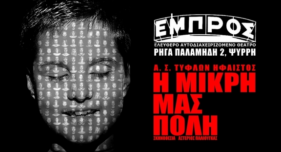 15/6, 21:15 - "Η Μικρή μας Πόλη", ομάδα "Α.Σ. Τυφλών Ήφαιστος"