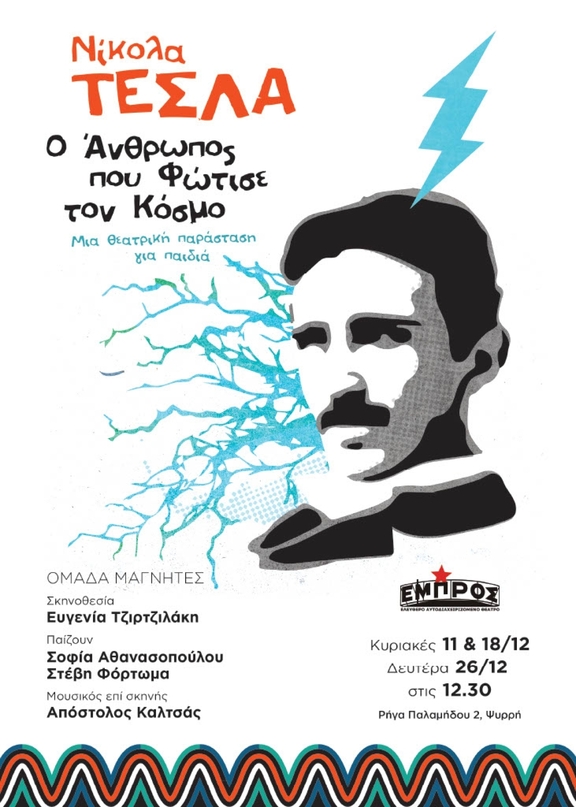 11, 18 &amp; 26/12/2022, 12:30 - "Νίκολα Τέσλα, ο άνθρωπος που φώτισε τον κόσμο"
