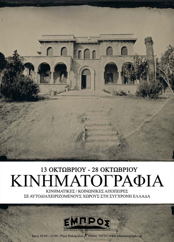 13 έως 28/10/2017 18:00 - 23:00 Εκθεση φωτογραφίας "Κινηματογραφία"