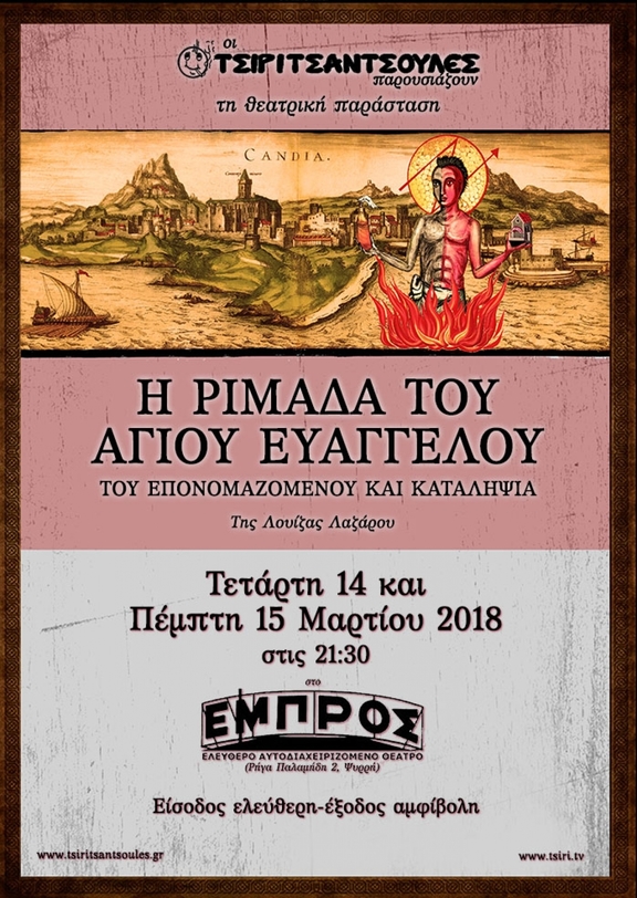 14,15/03/2018 - 21:30 Παράσταση "Η ριμάδα του άγιου Ευάγγελου" Τσιριτσάντσουλες