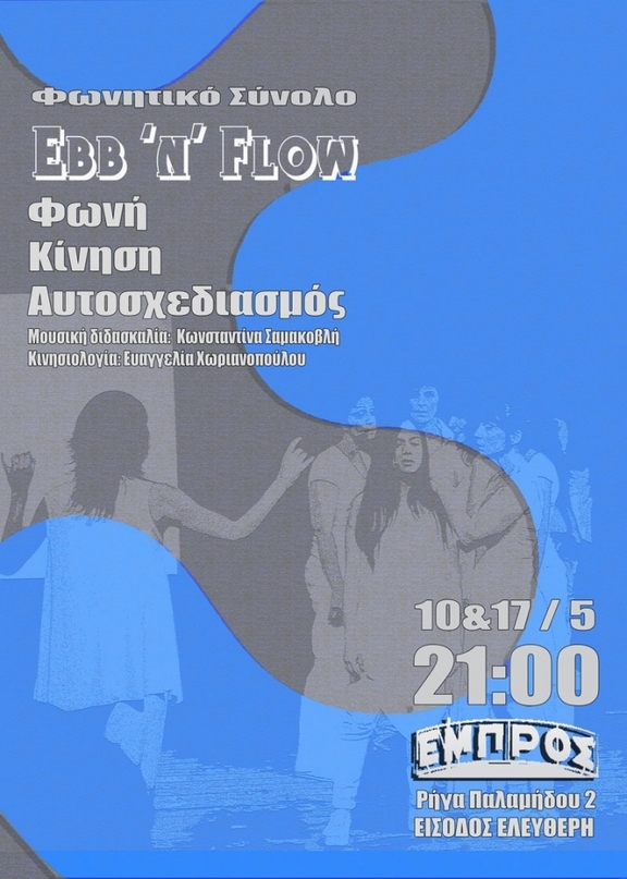 30 Μουσική παράσταση - γυναικείο φωνητικό σύνολο "Ebb n' Flow"