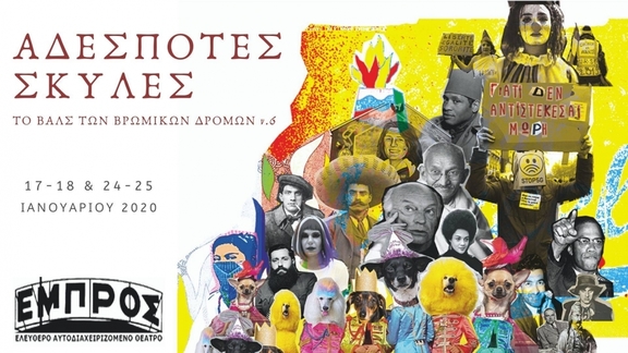 17,18 &amp; 24,25/1 21:00 "Αδέσποτες Σκύλες - Το Βαλς των Βρόμικων Δρόμων Νο6"