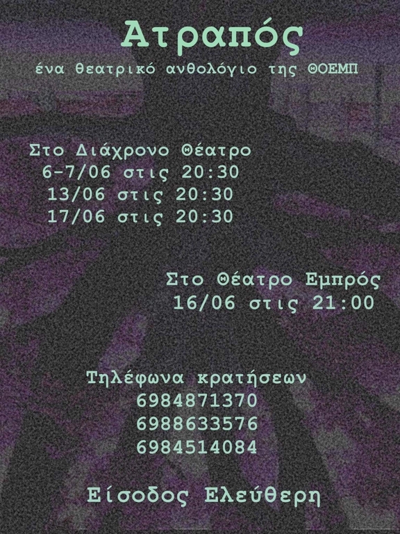 Πέμπτη 16/6/2022, 21:00 - Παράσταση "Ατραπός", ΘΟΕΜΠ