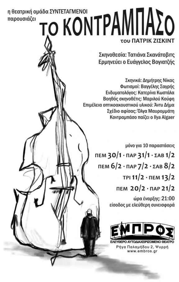 30,31/1,1,6,7,8,11,13,20,21/2 - "Το Κοντραμπάσο" του Π.Ζίσκιντ - ομάδα "Συντεταγμένοι"