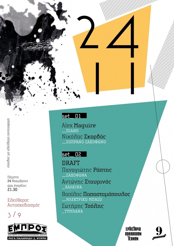 24/11/2016 9 μουσικές συναντήσεις ελεύθερου αυτοσχεδιασμού στο αυτοδιαχειριζόμενο θέατρο Εμπρός.