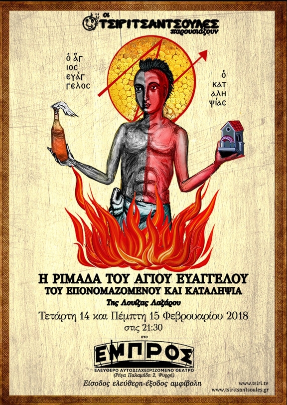 14,15/02/2018 - 21:30 Παράσταση "Η ριμάδα του άγιου Ευάγγελου" Τσιριτσάντσουλες