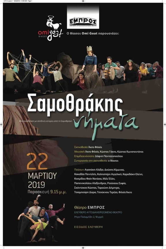 22/3 21:00 Σαμοθράκης νήματα