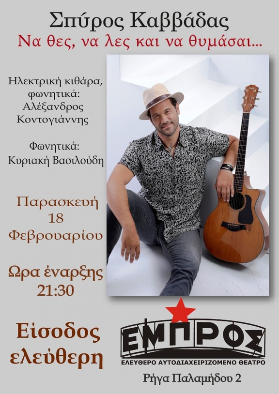 Παρασκευή 18/2/2022, 21:30- Μουσική παράσταση "Να θες να λες και να θυμάσαι", Σπύρος Καββάδας