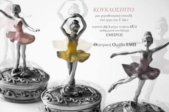 25,26,27,28/02/2018 παράσταση "Το Κουκλόσπιτο", Ίψεν - Θεατρική ομάδα ΕΜΠ