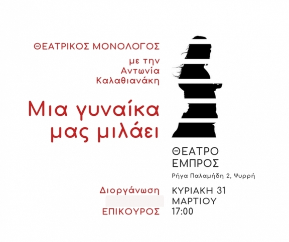 31/3, 17:00 - "Μια Γυναίκα μας Μιλάει", Αντωνία Καλαθιανάκη