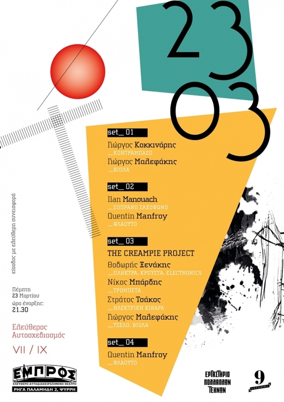 23/03/2017 9 μουσικές συναντήσεις ελεύθερου αυτοσχεδιασμού