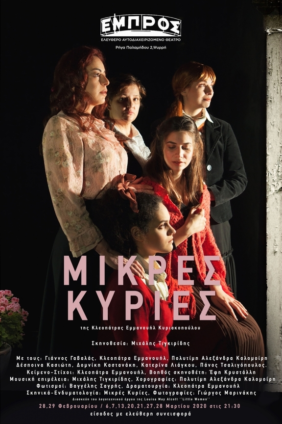 Παρ &amp; Σαβ από 28/2, 21:30 - παράσταση "Μικρές Κυρίες"