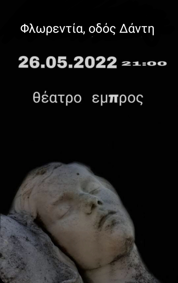 Πέμπτη, 26/5/2022, 21:00 - "Φλωρεντία, οδός Δάντη", του Μύρωνα Παβένου