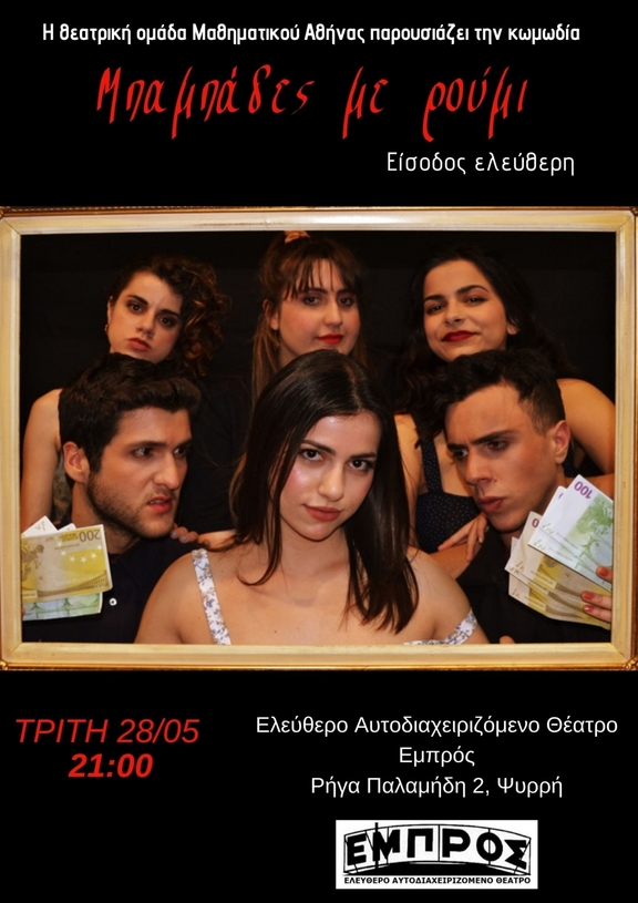 28/5 21:00 "Μπαμπάδες με Ρούμι"- Θεατρική Ομάδα "Άλεφ"