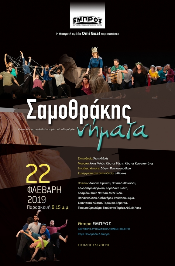 22/2 "Σαμοθράκης Νήματα"