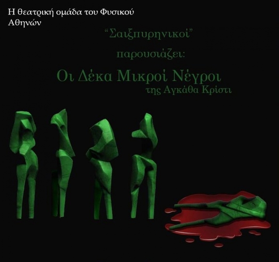 23/5 21:00 "Δέκα Μικροί Νέγροι" - ομάδα "Σαιξπυρηνικοί"
