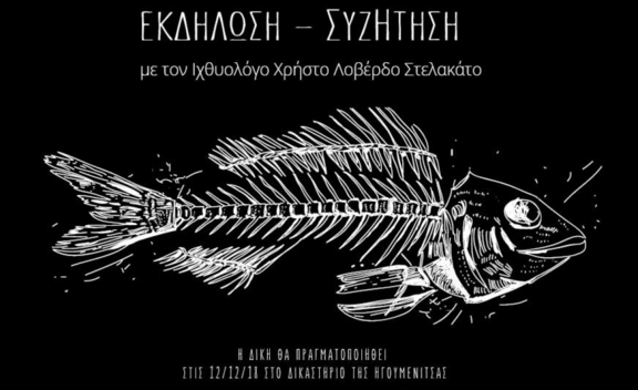 Κυρ. 9/12 "Δικαστήρια και Δηλητήρια" Εκδήλωση με τον κατηγορούμενο Ιχθυολόγο Χρήστο Λοβέρδο Στελακάτο