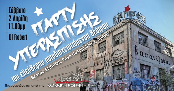 Σάββατο, 2/4/2022, στις 23:00, Πάρτι υπεράσπισης του Ελεύθερου Αυτοδιαχειριζόμενου Θεάτρου Εμπρός από την "Κόκκινη ρωγμή στο Ηράκλειο"
