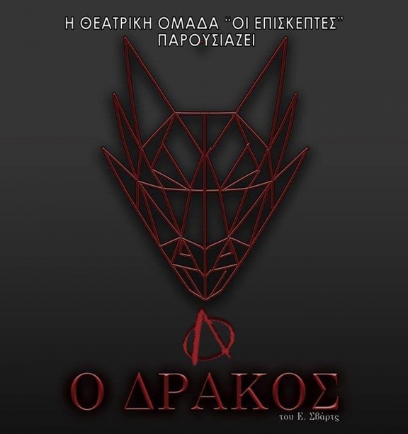 29/5,4&amp;5/6 21:30 "Ο Δράκος" - θεατρική ομάδα του ΓΠΑ "Οι Επισκέπτες"