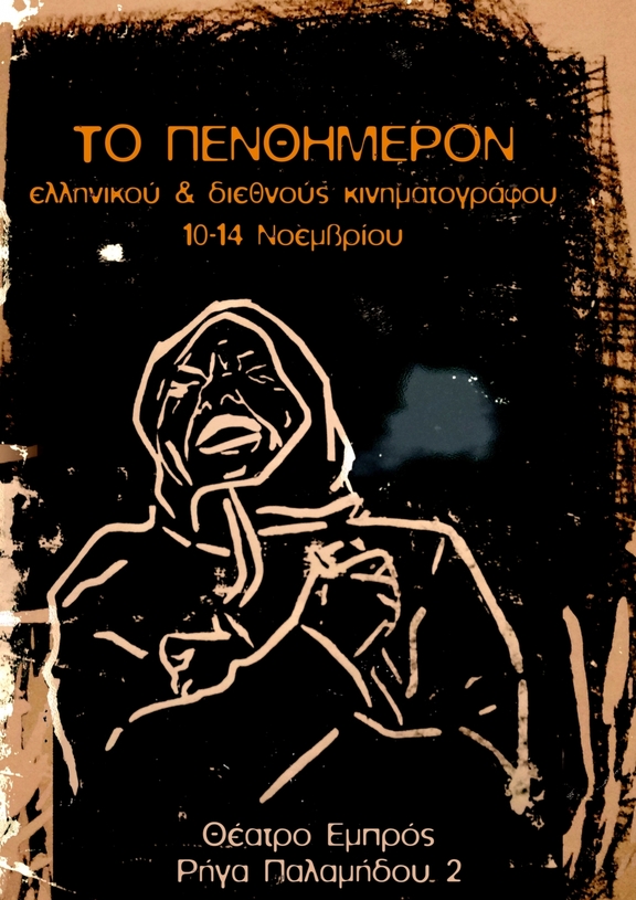 10-14/11 Πενθημερον ελληνικού και διεθνούς κινηματογράφου