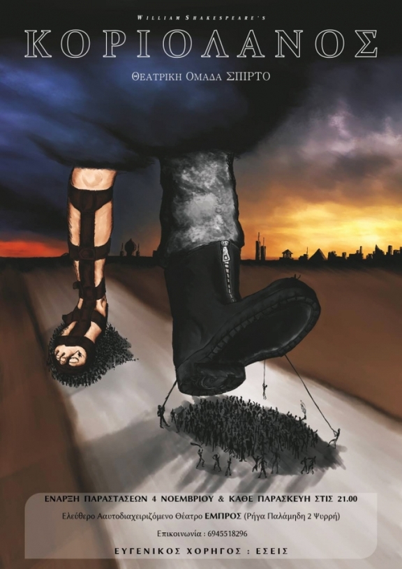 4/11 και κάθε Παρασκευή του Νοέμβρη στις 21:00 Κοριολανός Ομάδα Σπίρτο