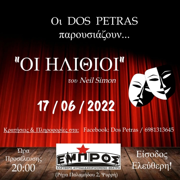 Παρασκευή 17/6/2022, 20:00 - Παράσταση "Οι Ηλίθιοι" του Νηλ Σάϊμον, Dos Petras