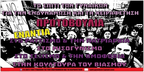 00 Συναντήσεις πρωτοβουλία για "Το Σπίτι των Γυναικών"