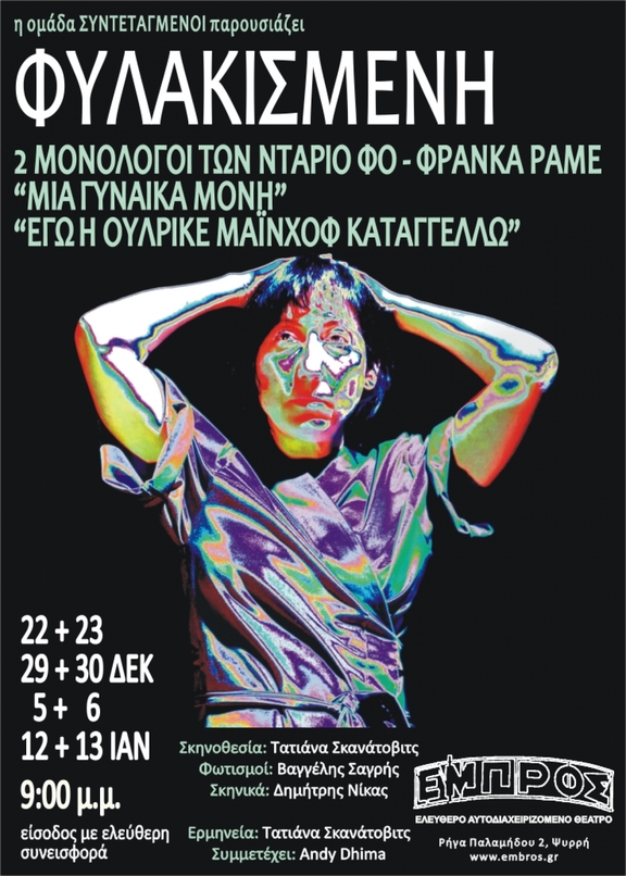 22-23, 29-30 Δεκεμβρίου 2017 &amp; 5-6, 12-13 Ιανουαρίου 2018, στις 9 μ.μ. Ομάδα "Συντεταγμένοι" "Φυλακισμένη"