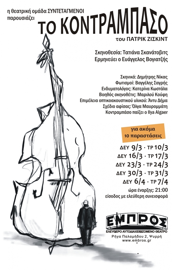 Δευ &amp; Τρ από 9/3 έως 7/4 - "Το Κοντραμπάσο" του Π.Ζίσκιντ - ομάδα "Συντεταγμένοι"