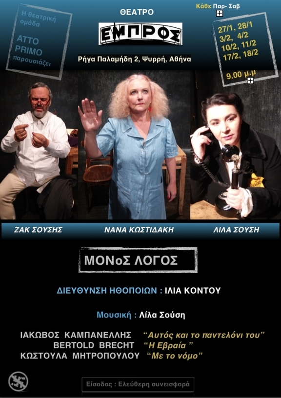 27/1, 28/1, 3/2, 4/2, 10/2, 11/2, 17/2, 18/2 ‘Ωρα ‘ Εναρξης: 21:00 παράσταση "3 Μονόλογοι"