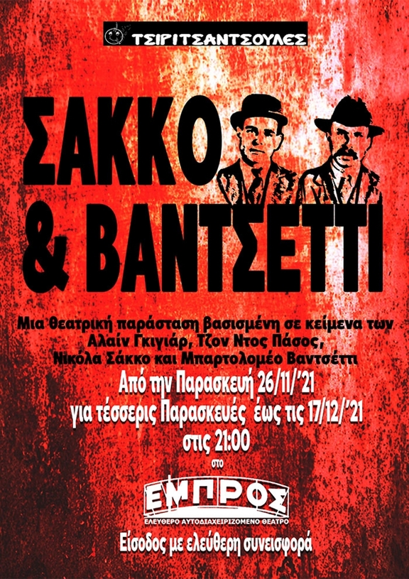 Κάθε Παρασκευή από 26/11 έως 17/12/2021, 21:00, "Σάκκο &amp; Βαντσέττι", Τσιριτσάντσουλες