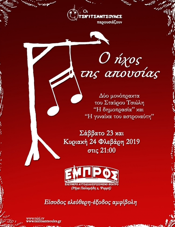 23,24/2 21:00 "Ο ήχος της απουσίας" Τσιριτσάντσουλες