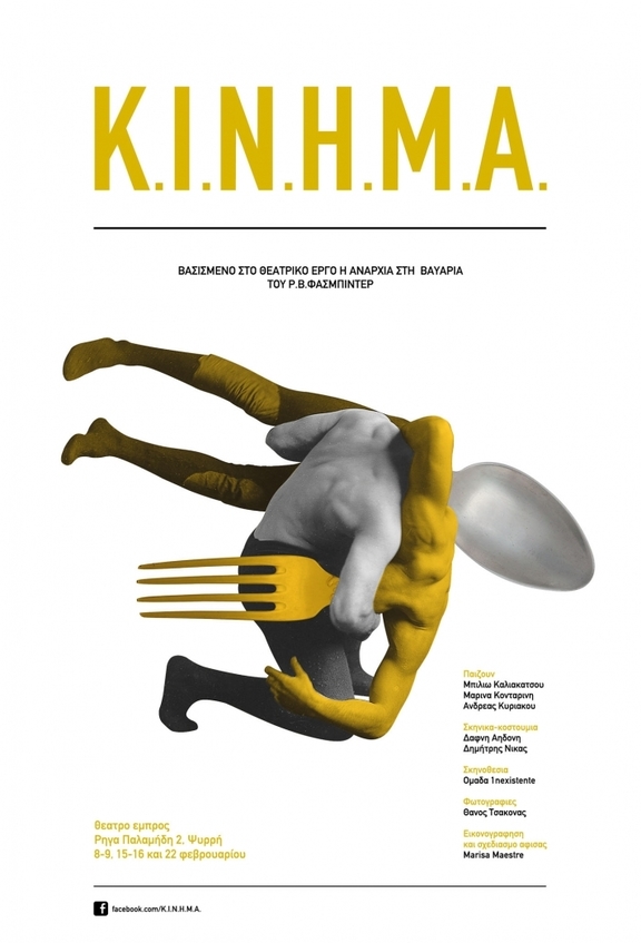 8-9, 15-16, 22, 24 Φεβρουαρίου &amp; 3 Μαρτίου, Παράσταση "Κ.Ι.Ν.Η.Μ.Α." από την ομάδα 1nexistente