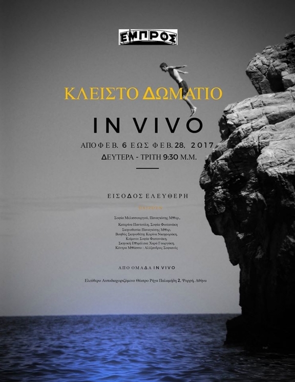 6/2 έως 28/2 κάθε Δευτέρα και Τρίτη παράσταση Κλειστό Δωμάτιο ομάδα In Vivo