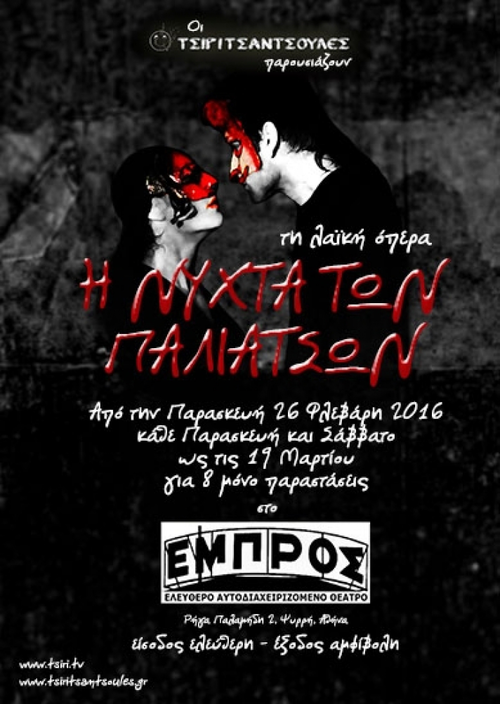 Κάθε Παρασκευή amp Σάββατο μέχρι τις Μάρτη Οι Τσιριτσάντσουλες παρουσιάζουν Η ΝΥΧΤΑ ΤΩΝ ΠΑΛΙΑΤΣΩΝ Έναρξη