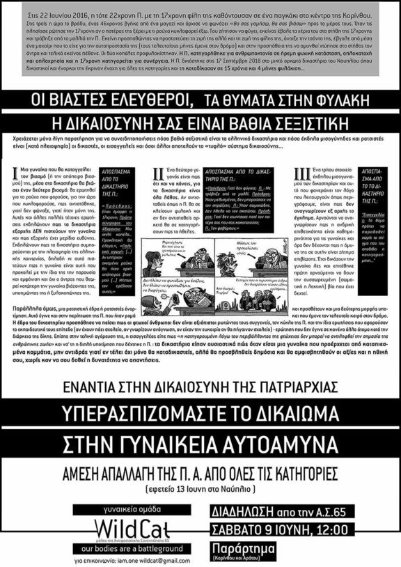 Δικαιοσυνη Π (12-5-18) wildcat