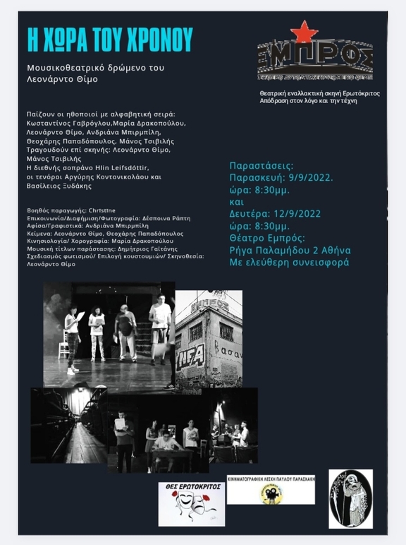 9&amp;12/9 20:30 "Η χώρα του χρόνου" από θεατρική εναλλακτική σκηνή "Ερωτόκριτος" &amp; "Απόδρασης στον λόγο και την τέχνη"