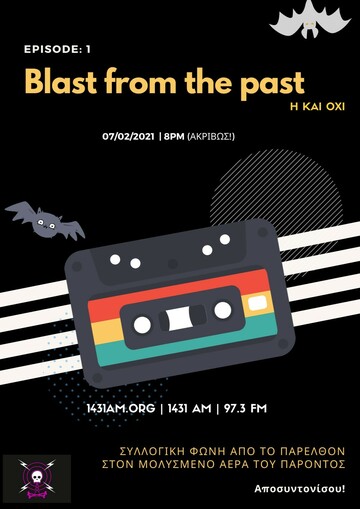 Blast from the past_η και οχι