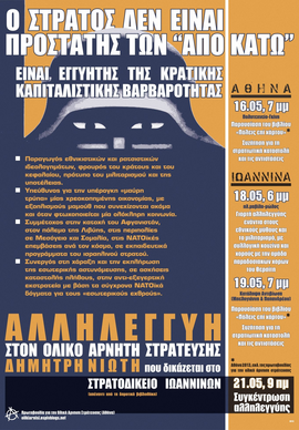 ΑΦΙΣΑ στρατοδικειο Νιωτης